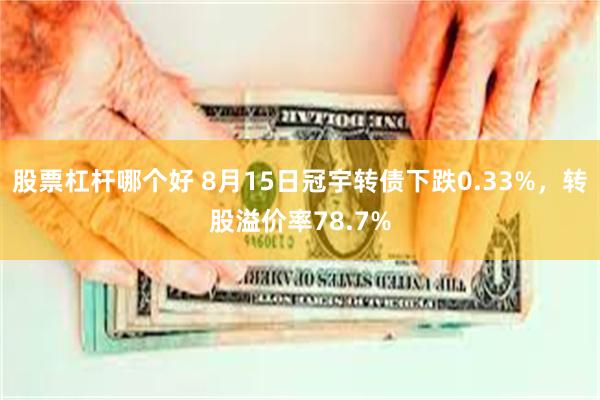 股票杠杆哪个好 8月15日冠宇转债下跌0.33%,转股溢价率78.7%