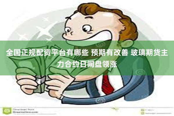 全国正规配资平台有哪些 预期有改善 玻璃期货主力合约日间盘领涨