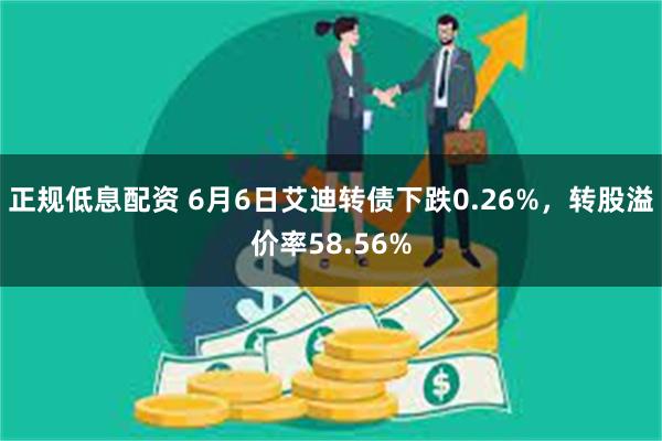 正规低息配资 6月6日艾迪转债下跌0.26%，转股溢价率58.56%