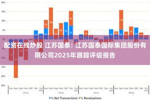 配资在线炒股 江苏国泰: 江苏国泰国际集团股份有限公司2025年跟踪评级报告