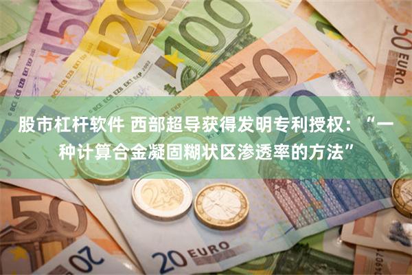股市杠杆软件 西部超导获得发明专利授权：“一种计算合金凝固糊状区渗透率的方法”